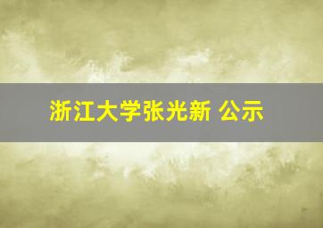 浙江大学张光新 公示